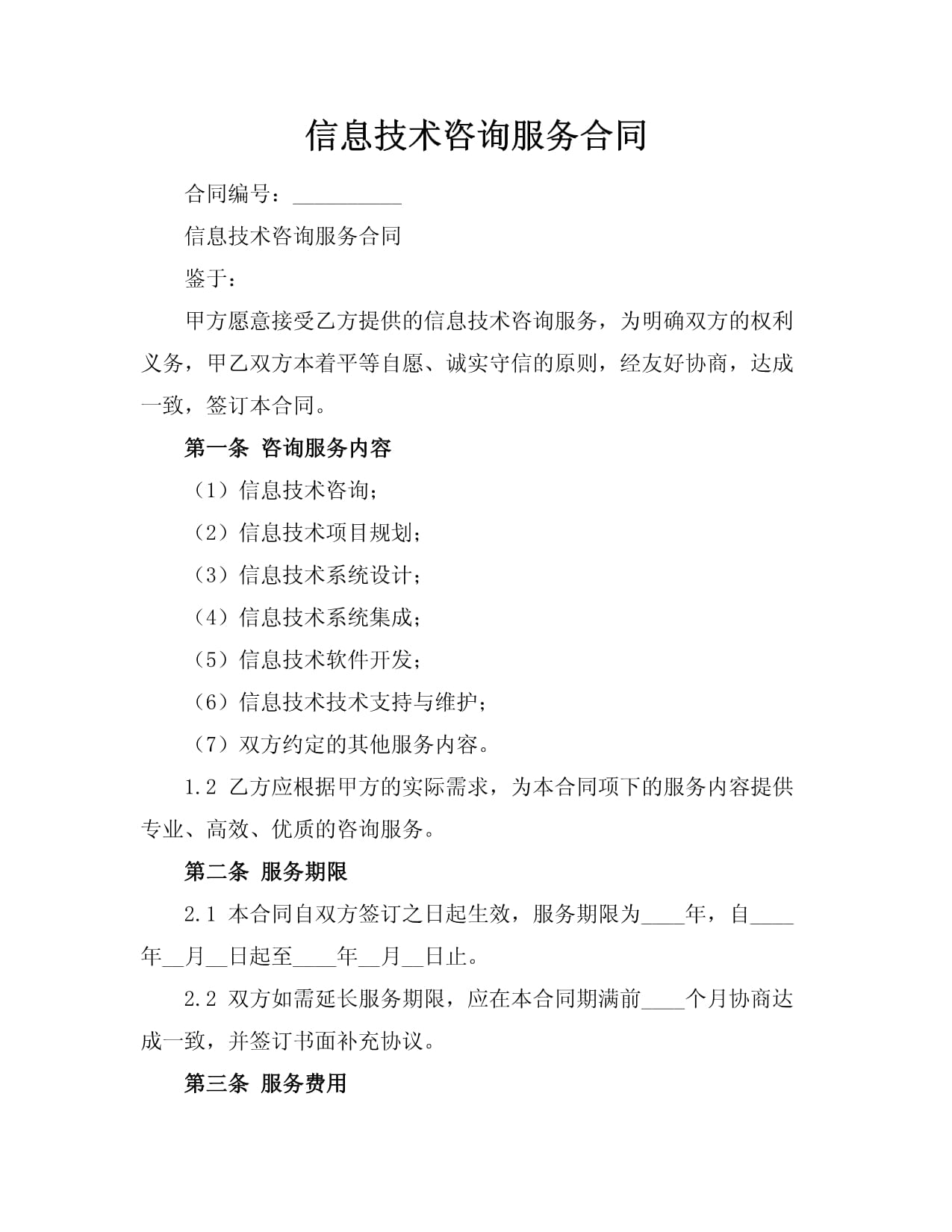 信息技术咨询服务合同 核心要素与法律风险防范
